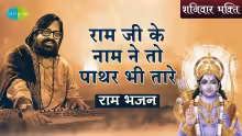 Ramji Ke Naam Ne To Pathar Bhi Tare Song Poster from Saregama Bhakti