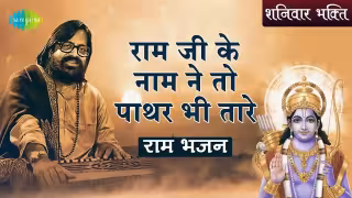 Ramji Ke Naam Ne To Pathar Bhi Tare Song Poster from Saregama Bhakti