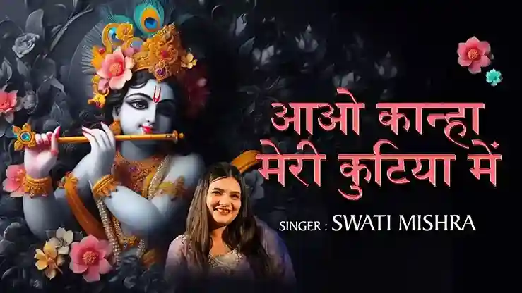 आओ कान्हा मेरी कुटिया में – Aao Kanha Meri Kunttiyan Me Lyrics – Swati Mishra