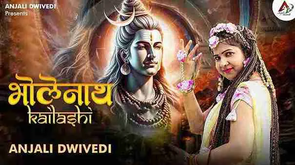 बम बम भोलेनाथ कैलाशी Bam Bam Bholenath Kailashi Lyrics – Anjali Dwivedi