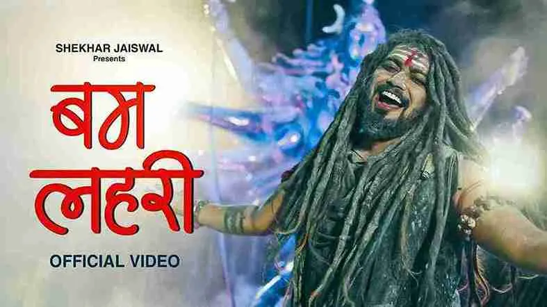 बम लहरी Bam Lehri Lyrics – Shekhar Jaiswal