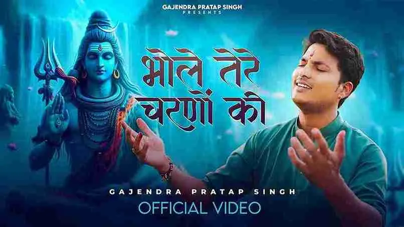 भोले तेरे चरणों की Bhole Tere Charno Ki Lyrics – Gajendra Pratap Singh