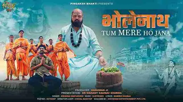 भोलेनाथ तुम मेरे Bholenath Tum Mere Ho Jana Lyrics – Krishna Chaturvedi