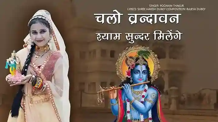 चलो वृंदावन श्याम सुंदर मिलेंगे – Chalo Vrindavan Syaam Sunder Milege Lyrics