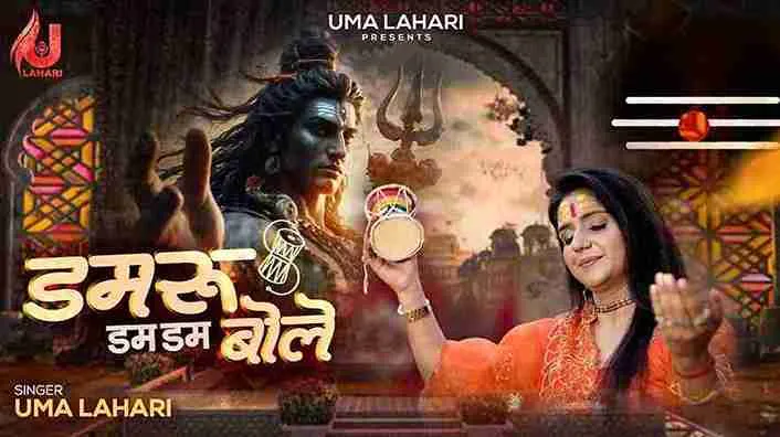 डमरू डम डम बोले Damru Dam Dam Bole Lyrics – Uma Lahari