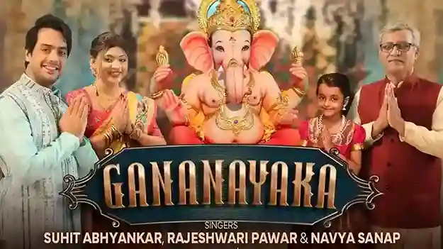 गणनायक Gananayaka Lyrics – Suhit Abhyankar