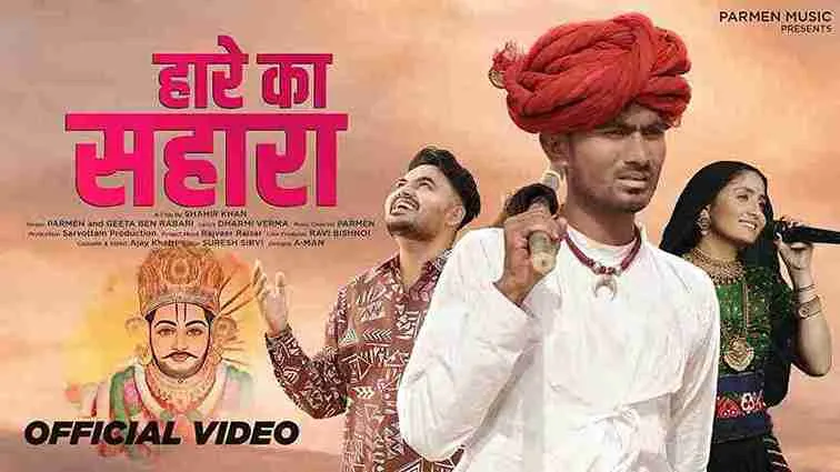 हारे का सहारा Hare Ka Sahara Lyrics – Parmen, Geeta Ben Rabbari