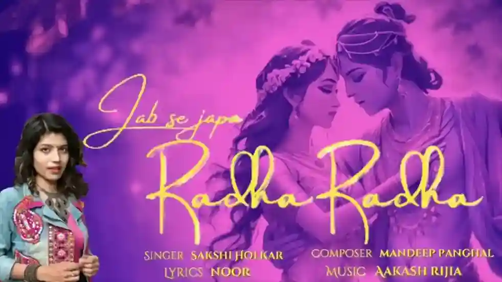 जब से जपा राधा राधा – Jab Se Japa Radha Radha Lyrics