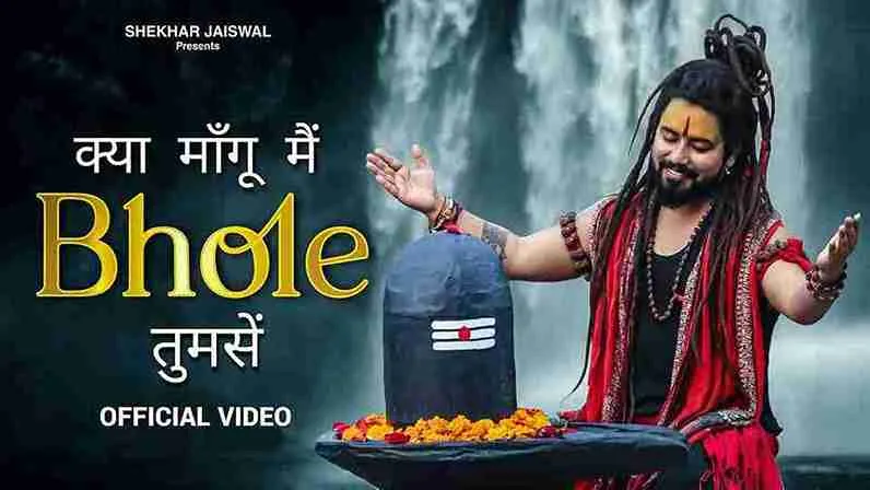 क्या माँगू मैं Kya Mangu Main Bhole Tumse Lyrics – Shekhar Jaiswal