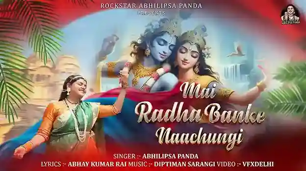 मैं राधा बनके नाचूँगी Mai Radha Banke Naachungi Lyrics – Abhilipsa Panda