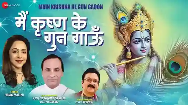 मैं कृष्ण के गुण गाऊँ – Main Krishna Ke Gun Gaoon Lyrics – Hema Malini