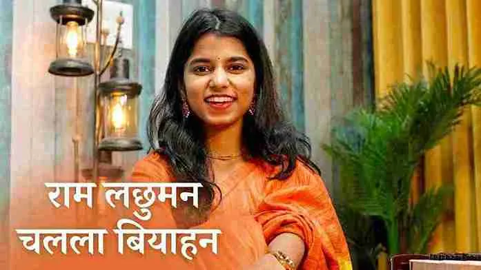 राम लछुमन Raam Lachhuman Chalala Biyahan Lyrics – Maithili Thakur