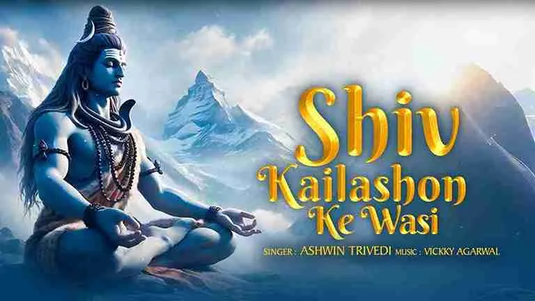 शिव कैलाशों के वासी Shiv Kailashon Ke Wasi Lyrics – Ashwin Trivedi