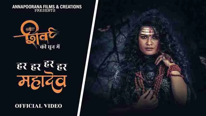 शिव की धुन में Shiv Ki Dhun Me Lyrics – Annapoorana Dwivedi