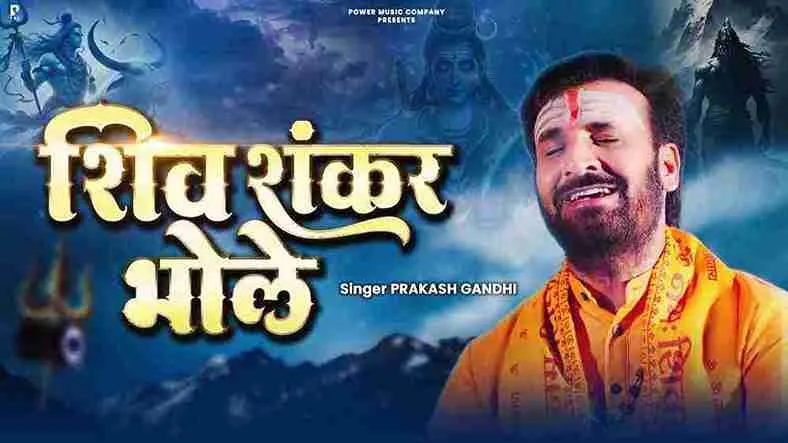 शिव शंकर भोले Shiv Shankar Bhole Lyrics – Prakash Gandhi