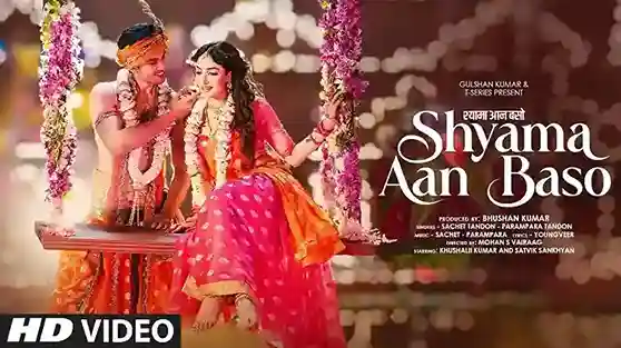 श्यामा आन बसों वृंदावन में – Shyama Aan Baso Lyrics